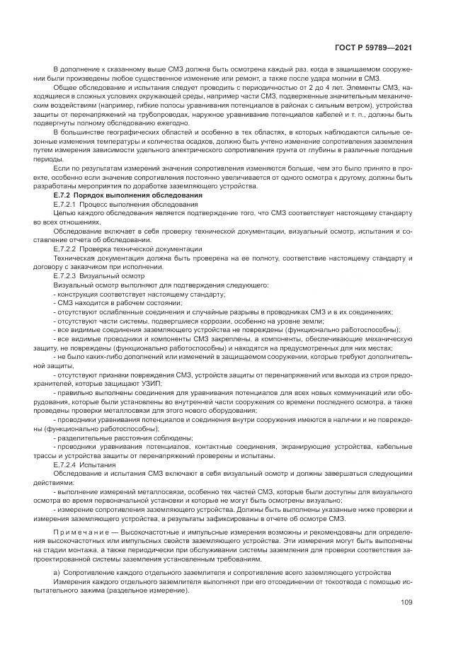ГОСТ Р  59789-2021, страница 113