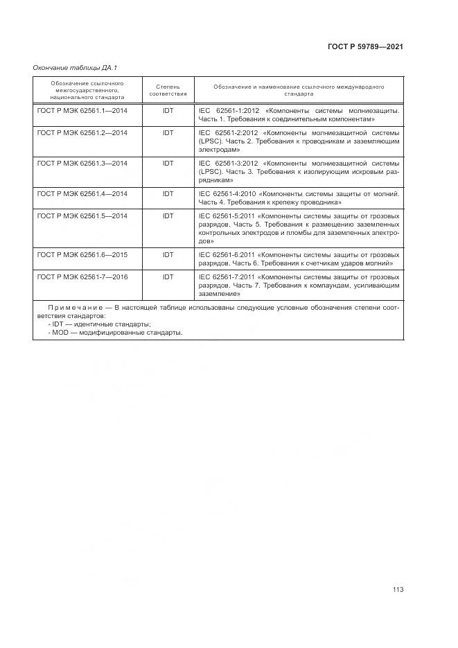 ГОСТ Р  59789-2021, страница 117