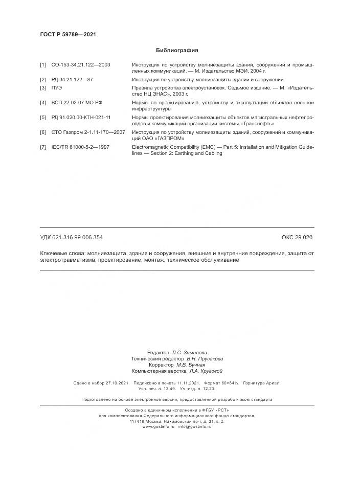 ГОСТ Р  59789-2021, страница 118