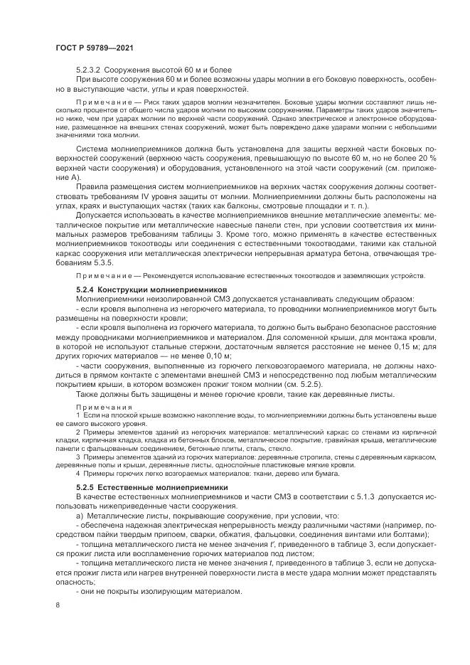 ГОСТ Р  59789-2021, страница 12