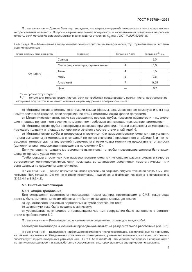 ГОСТ Р  59789-2021, страница 13