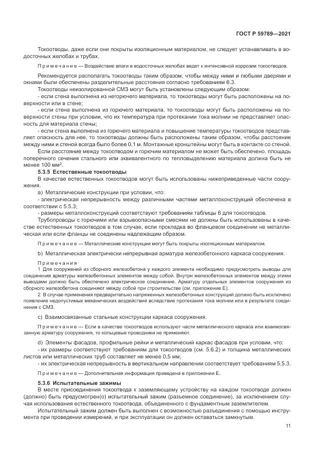 ГОСТ Р  59789-2021, страница 15