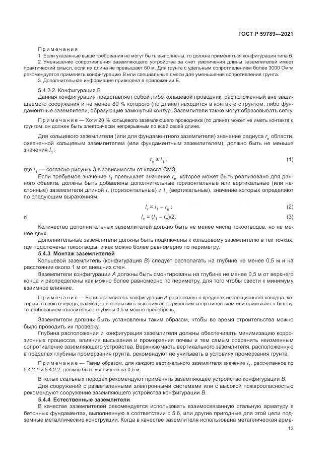 ГОСТ Р  59789-2021, страница 17