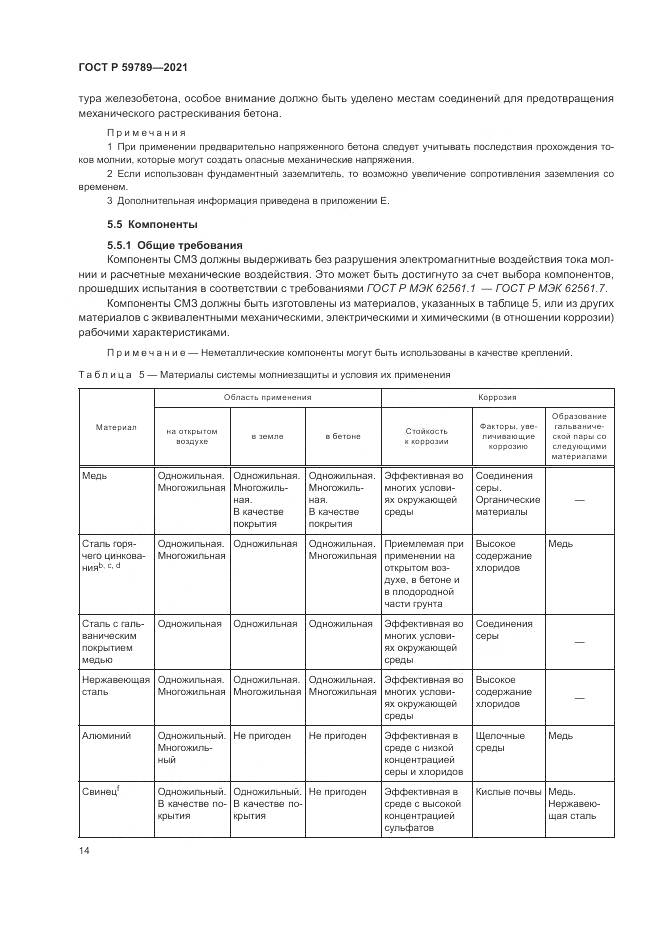 ГОСТ Р  59789-2021, страница 18