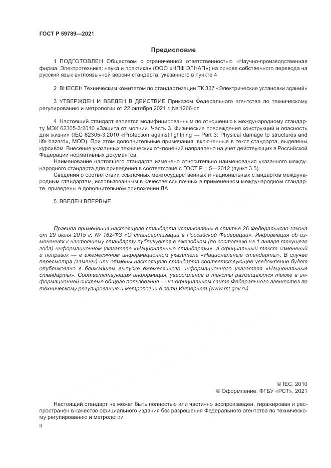ГОСТ Р  59789-2021, страница 2