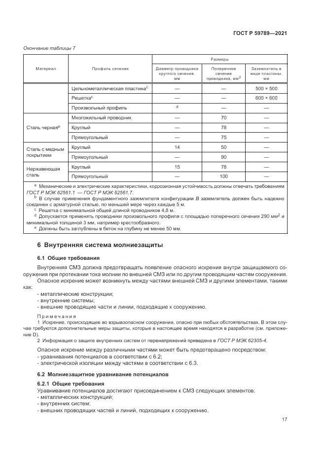 ГОСТ Р  59789-2021, страница 21