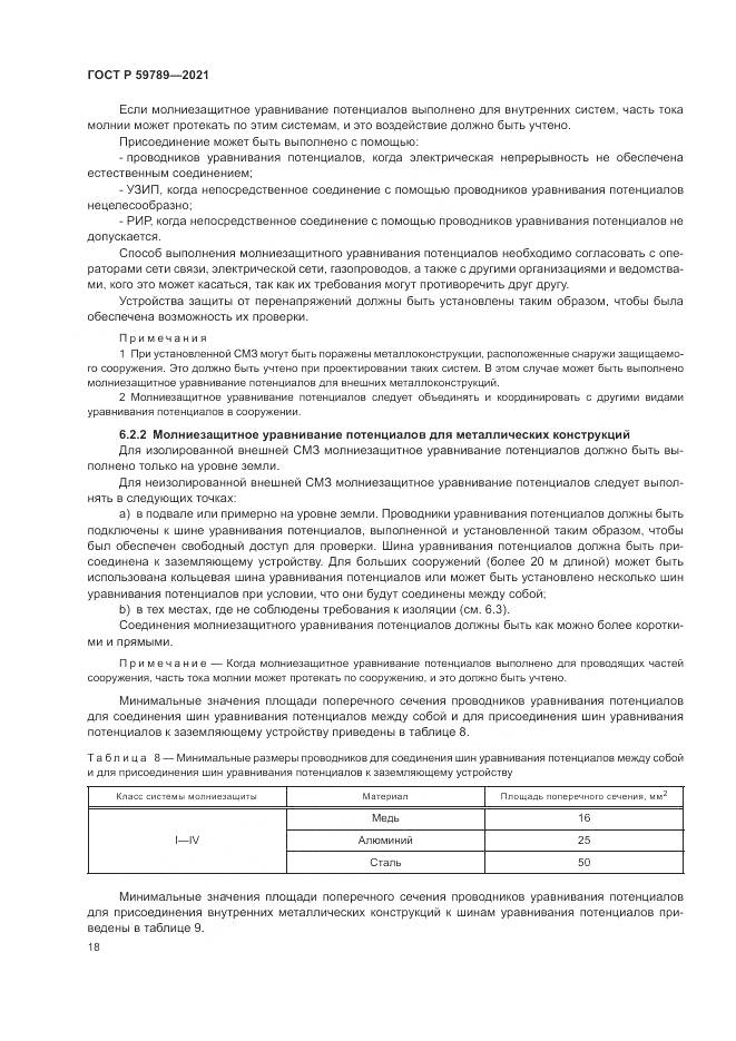 ГОСТ Р  59789-2021, страница 22