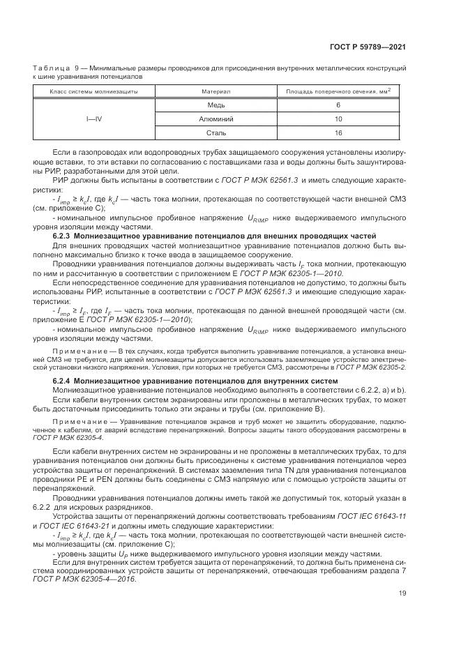 ГОСТ Р  59789-2021, страница 23