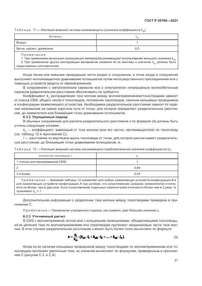 ГОСТ Р  59789-2021, страница 25