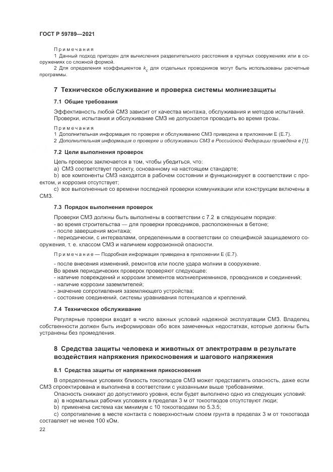ГОСТ Р  59789-2021, страница 26