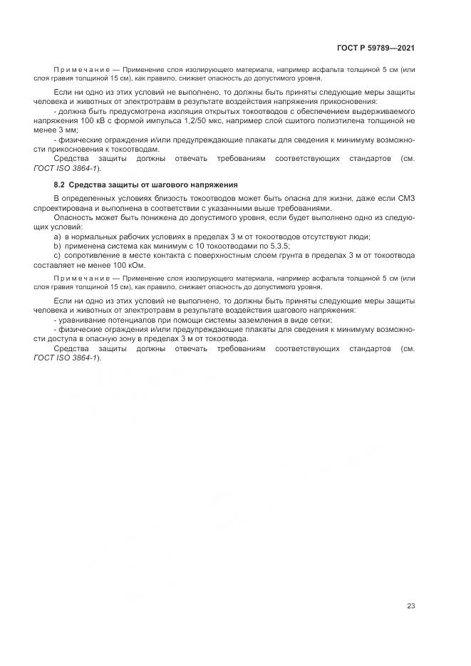 ГОСТ Р  59789-2021, страница 27