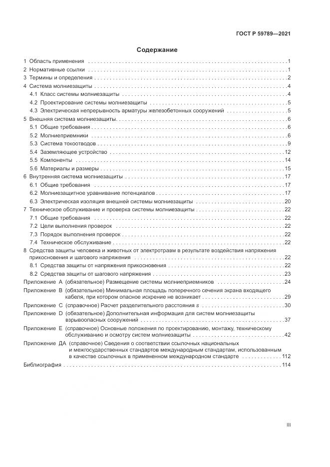 ГОСТ Р  59789-2021, страница 3