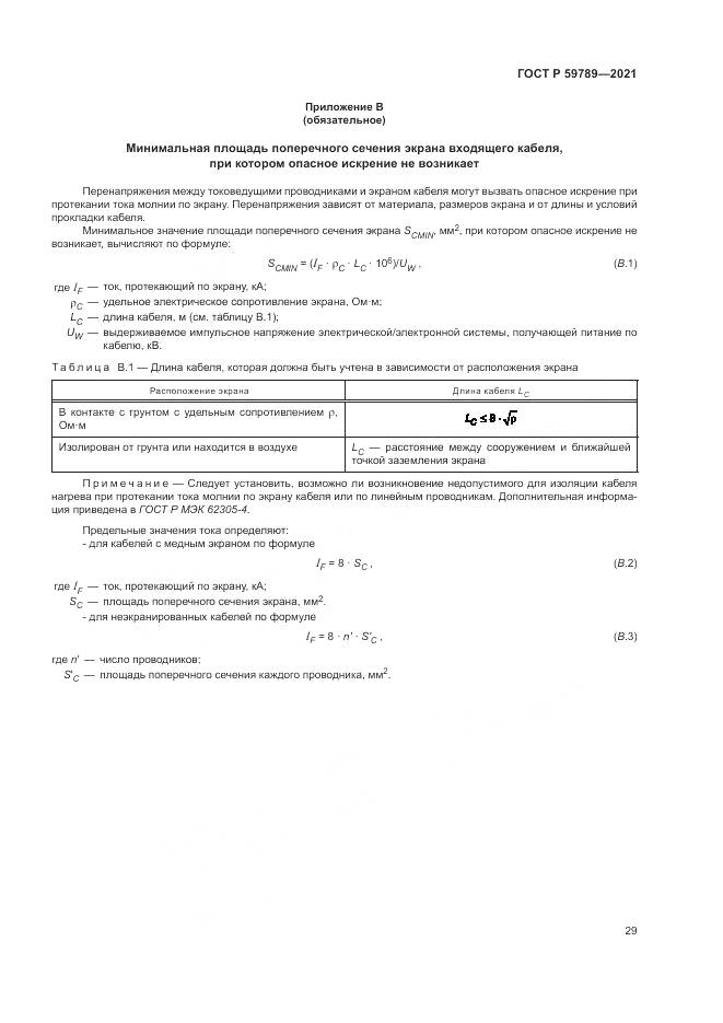 ГОСТ Р  59789-2021, страница 33