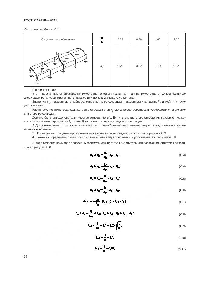 ГОСТ Р  59789-2021, страница 38