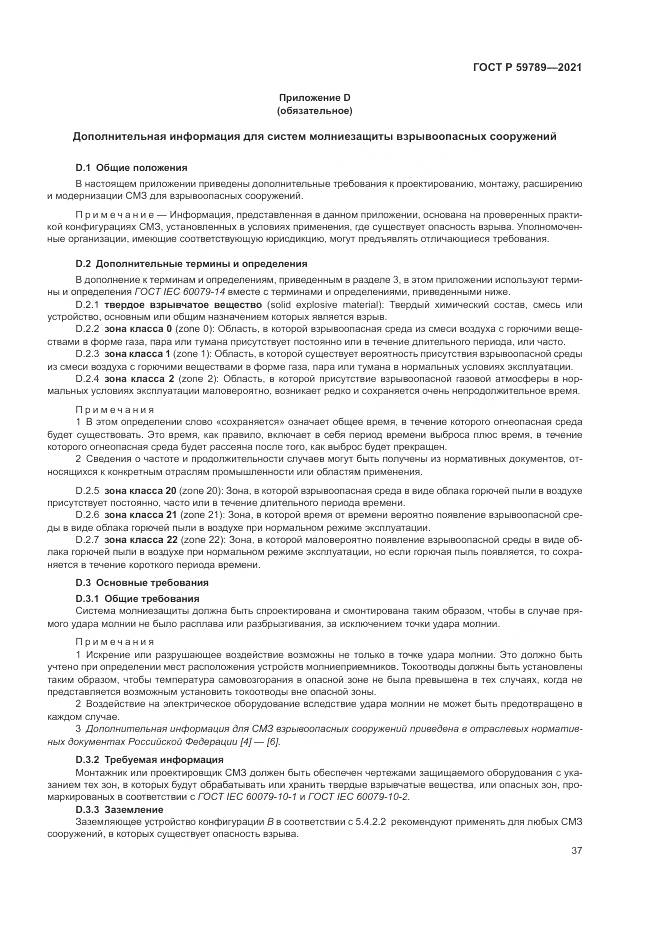 ГОСТ Р  59789-2021, страница 41