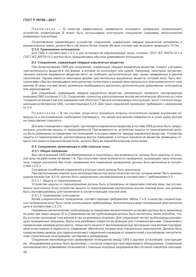 ГОСТ Р  59789-2021, страница 42