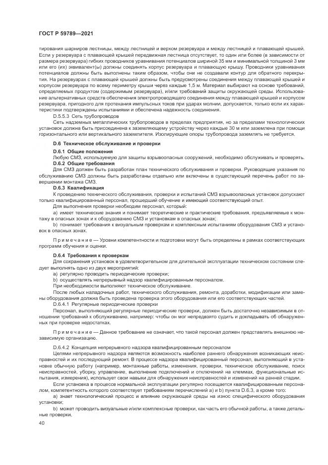 ГОСТ Р  59789-2021, страница 44