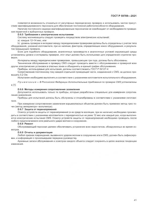 ГОСТ Р  59789-2021, страница 45