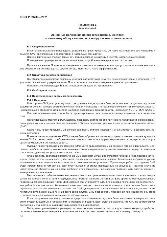 ГОСТ Р  59789-2021, страница 46