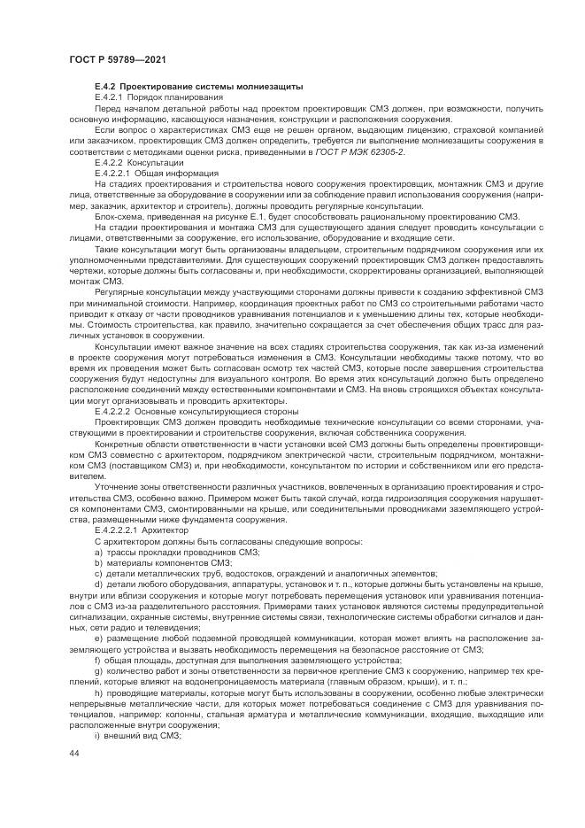 ГОСТ Р  59789-2021, страница 48