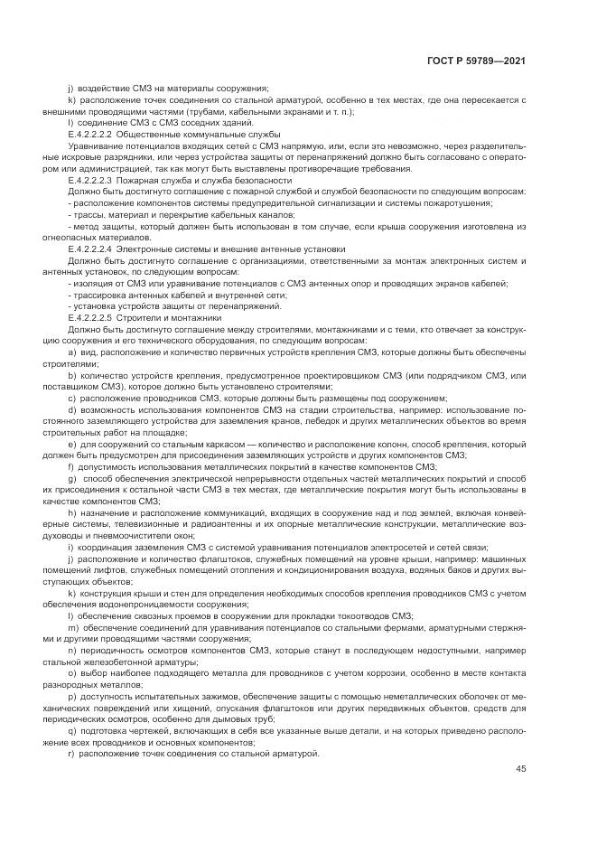 ГОСТ Р  59789-2021, страница 49