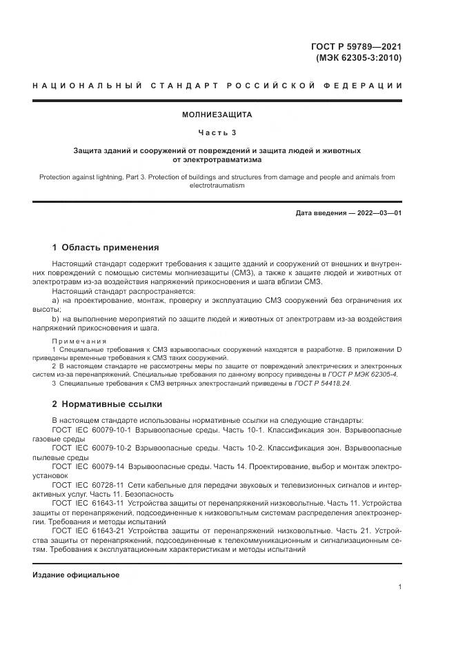 ГОСТ Р  59789-2021, страница 5