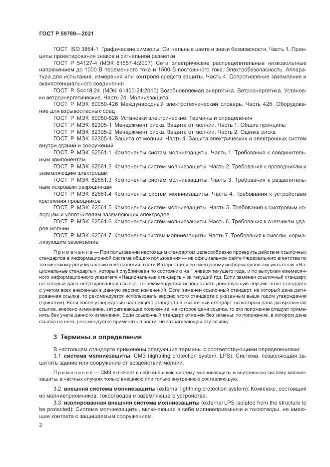 ГОСТ Р  59789-2021, страница 6