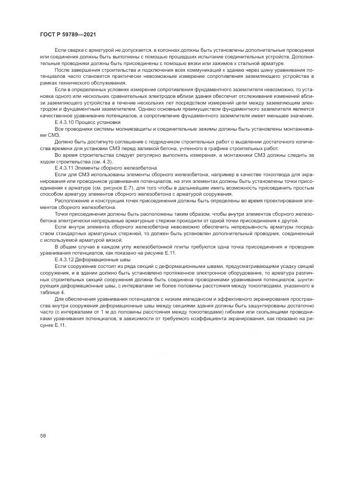 ГОСТ Р  59789-2021, страница 62