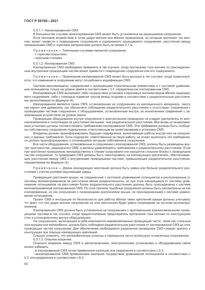 ГОСТ Р  59789-2021, страница 64