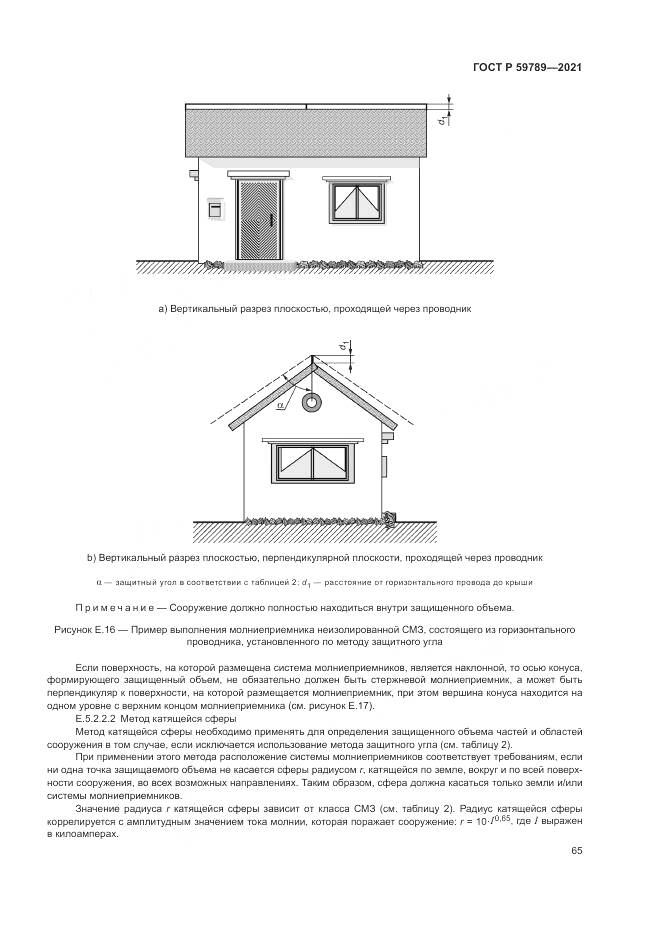 ГОСТ Р  59789-2021, страница 69