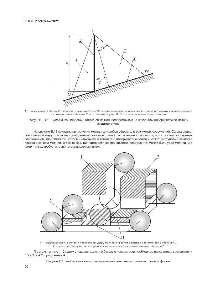 ГОСТ Р  59789-2021, страница 70