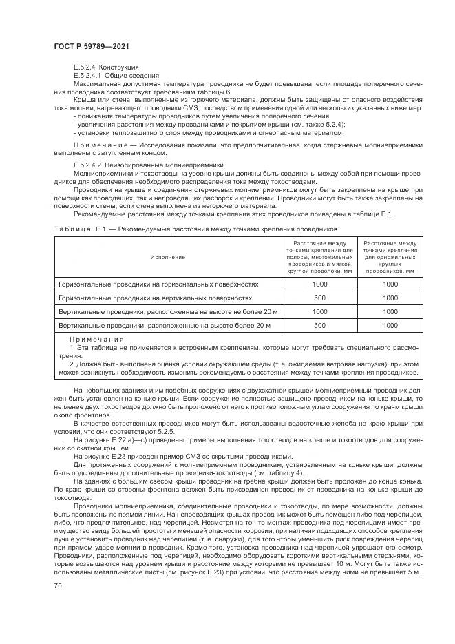 ГОСТ Р  59789-2021, страница 74