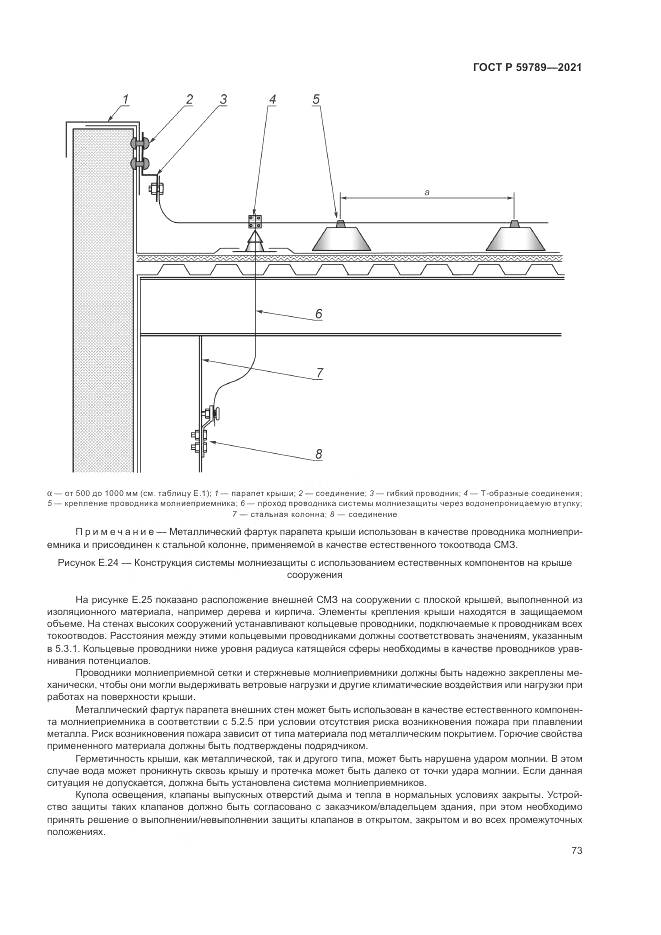 ГОСТ Р  59789-2021, страница 77