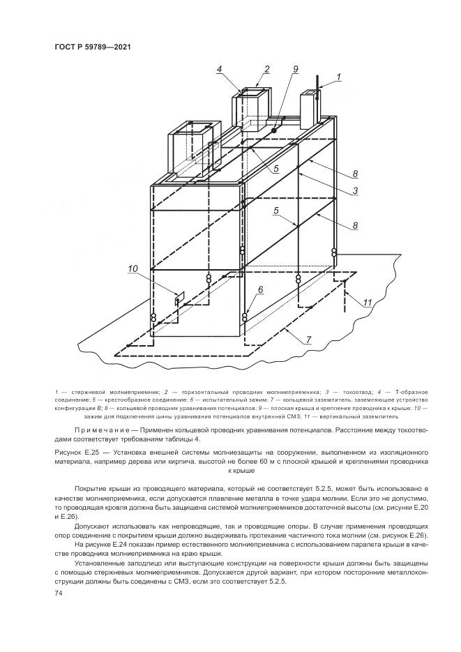 ГОСТ Р  59789-2021, страница 78