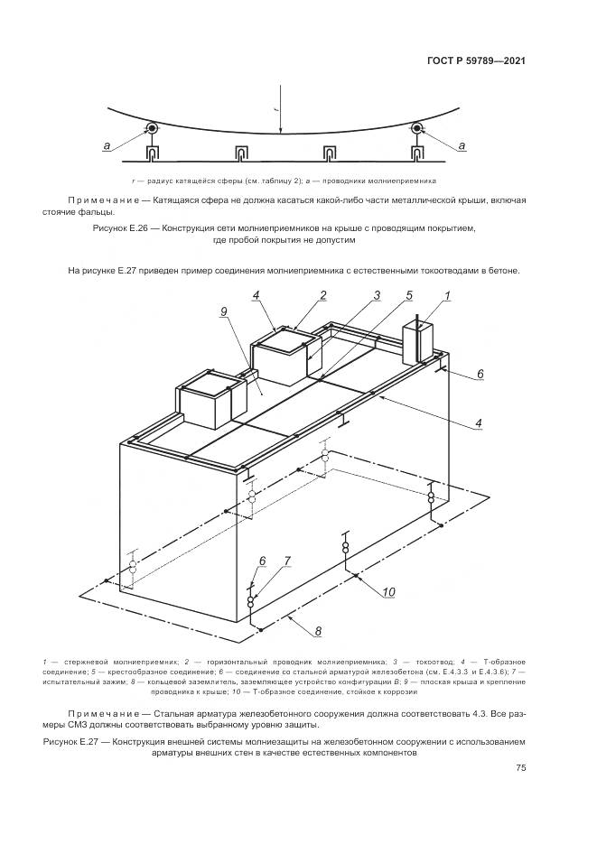 ГОСТ Р  59789-2021, страница 79
