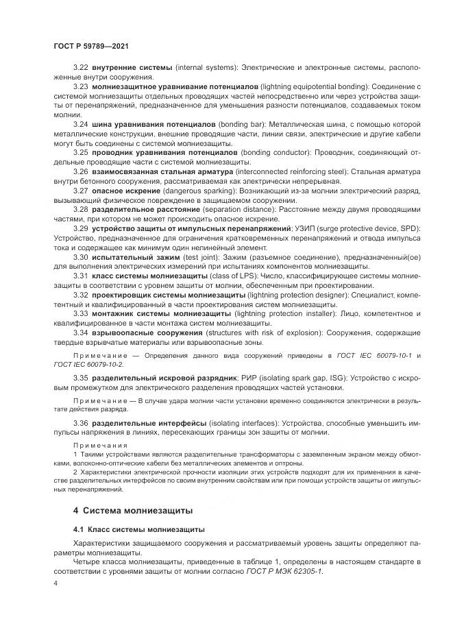 ГОСТ Р  59789-2021, страница 8