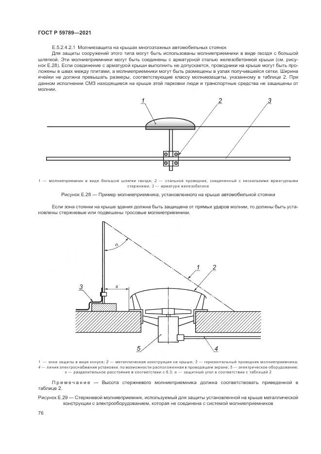 ГОСТ Р  59789-2021, страница 80