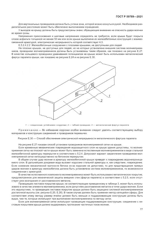 ГОСТ Р  59789-2021, страница 81