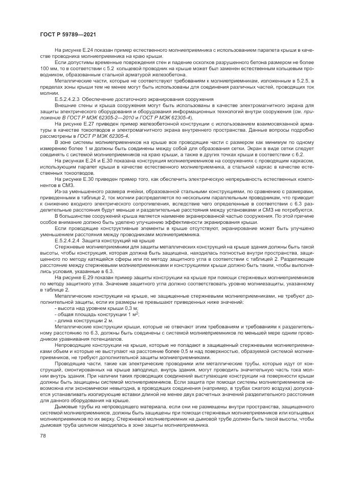 ГОСТ Р  59789-2021, страница 82