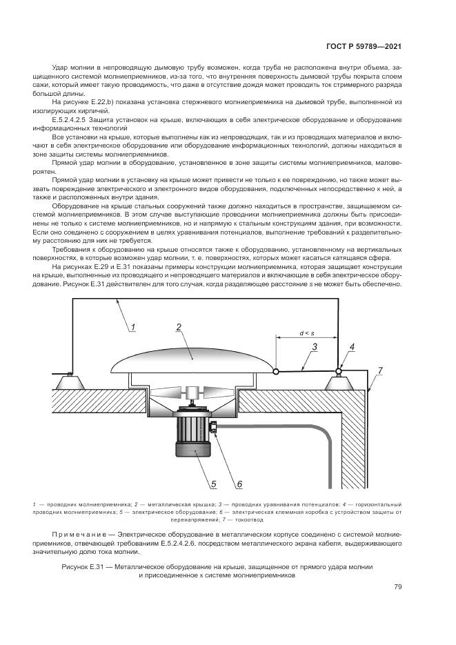 ГОСТ Р  59789-2021, страница 83