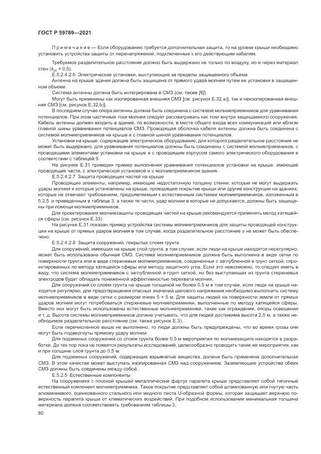 ГОСТ Р  59789-2021, страница 84