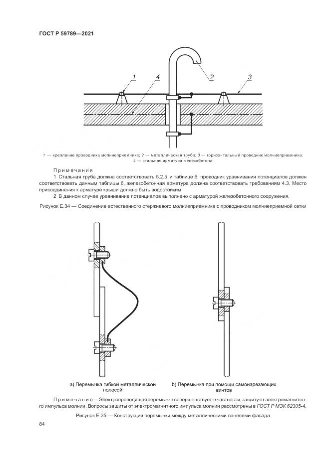 ГОСТ Р  59789-2021, страница 88