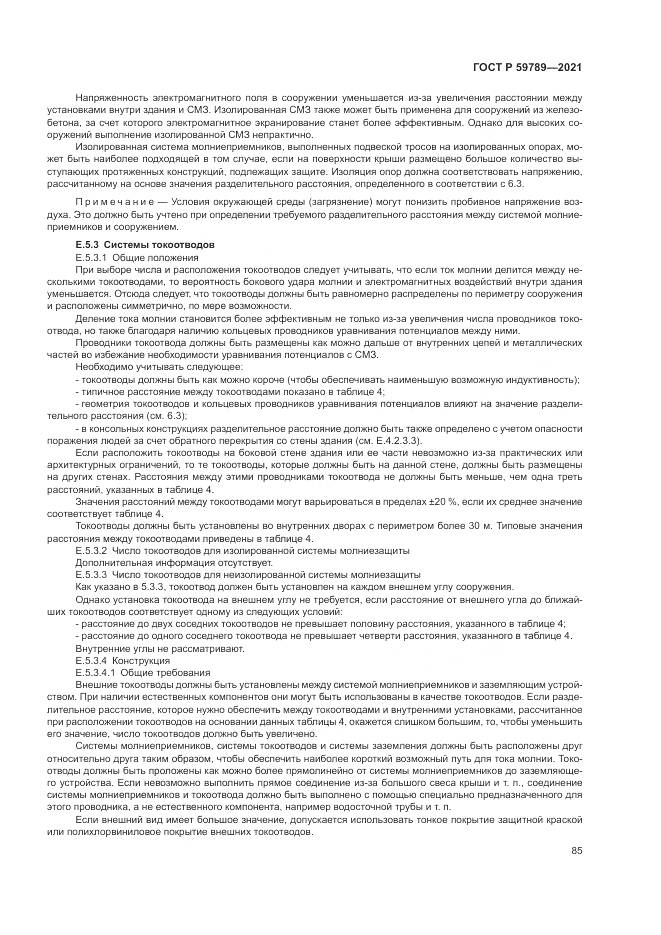 ГОСТ Р  59789-2021, страница 89