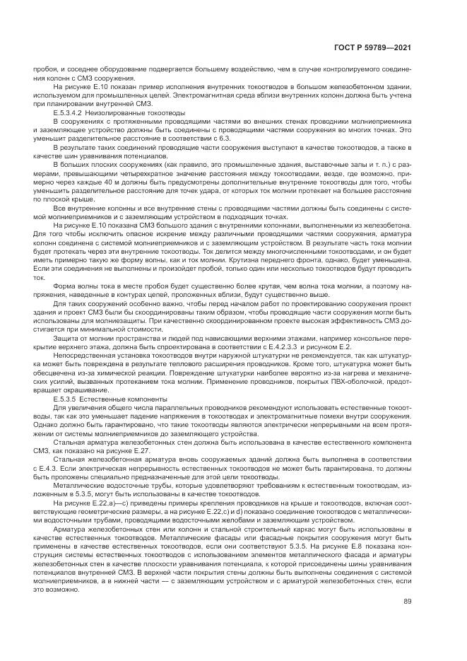 ГОСТ Р  59789-2021, страница 93