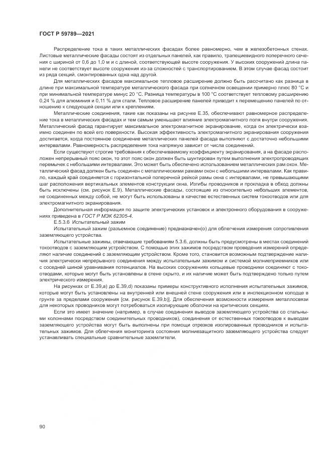 ГОСТ Р  59789-2021, страница 94