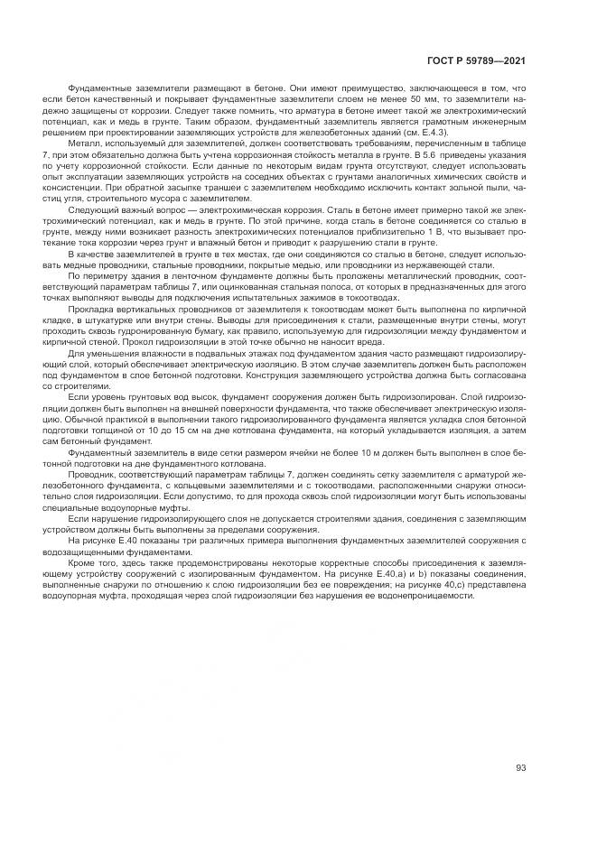 ГОСТ Р  59789-2021, страница 97