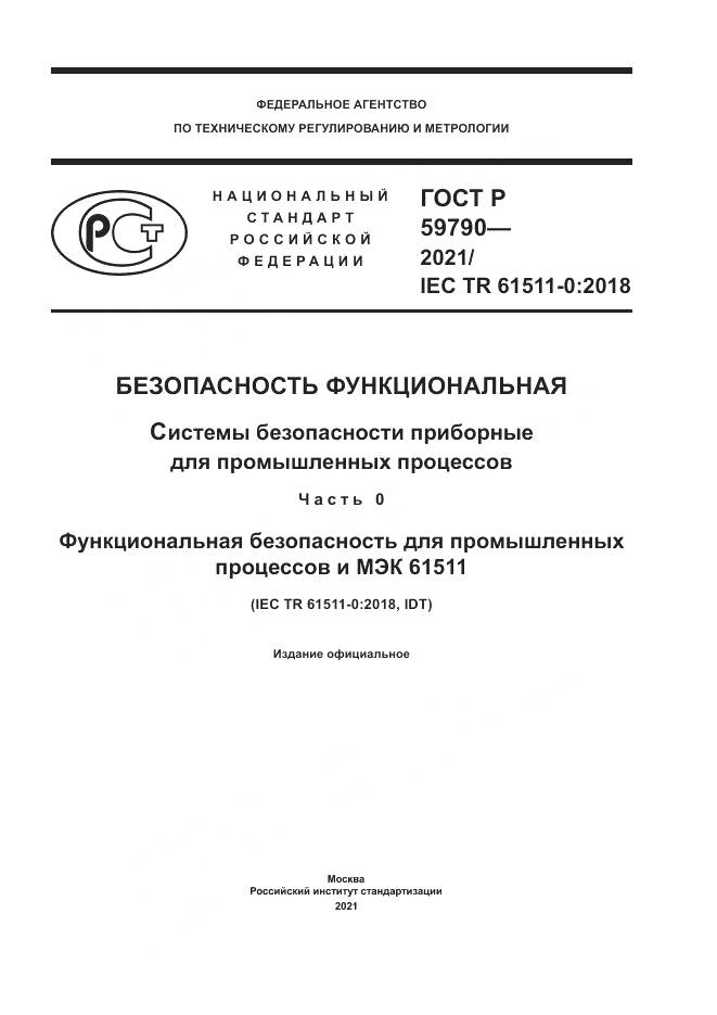 ГОСТ Р  59790-2021, страница 1