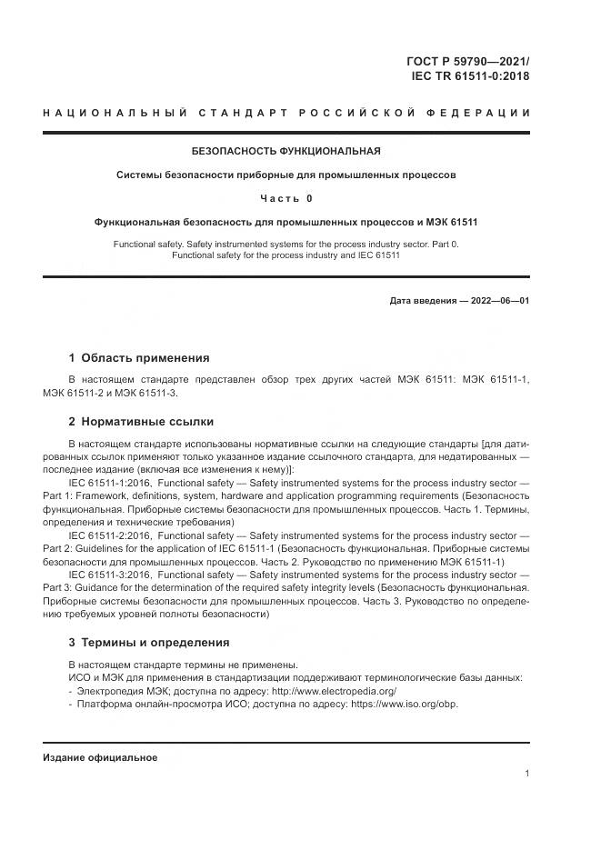 ГОСТ Р  59790-2021, страница 3
