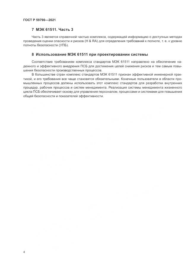 ГОСТ Р  59790-2021, страница 6