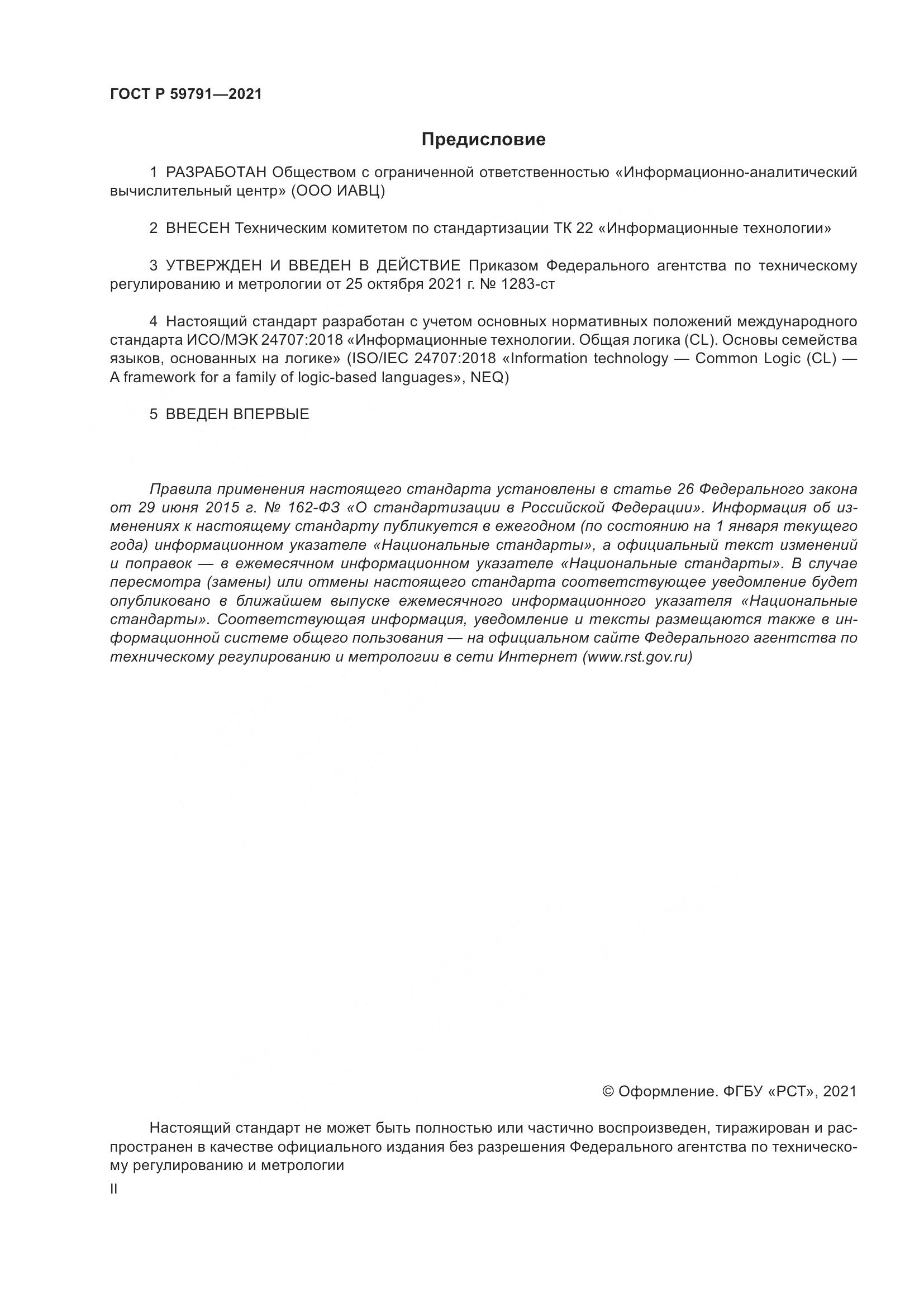ГОСТ Р  59791-2021, страница 2